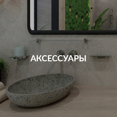 Аксессуары для ванной